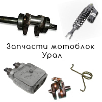 Запчасти мотоблок Урал