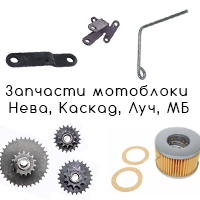 Запчасти к мотоблокам Нева, Каскад, Луч, МБ