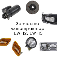 Запчасти и оборудование минитрактор LW-12, LW-15