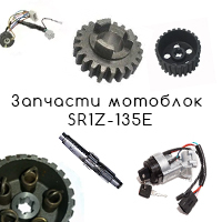Запчасти мотоблок SR1Z-135E