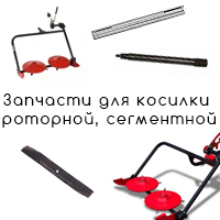 Запчасти для косилки роторной, сегментной RM-1