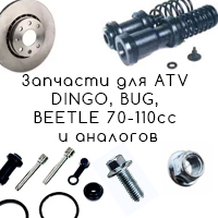 Запчасти квадроциклов ATV Dingo, Bug, Beetle 70-110cc