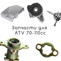 Запчасти для ATV 70-110cc