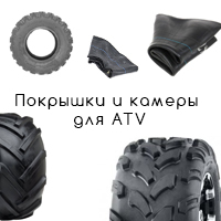Покрышка, камера, диск колеса для ATV