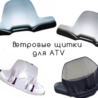 Ветровые щитки для ATV