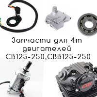Запчасти для 4т мотоциклов CB125-250,CBB125-250 TTR250