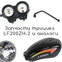 Запчасти трицикл LF200ZH-2