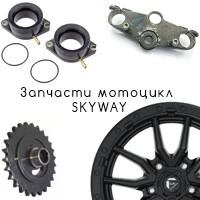 Запчасти мотоцикл Skyway 250