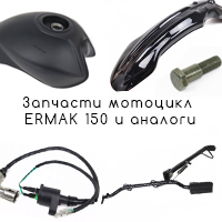 Запчасти мотоцикл Ermak 150