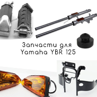 Запчасти для Yamaha YBR 125