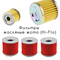 Фильтры масляные мото (Hi-Flo)