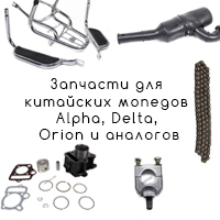 Запчасти для китайских мопедов Alpha, Delta, Orion