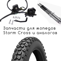 Запчасти для мопедов Storm Cross