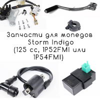 Запчасти для мопедов Storm Indigo (125 cc, 1P52FMI или 1P54FMI)