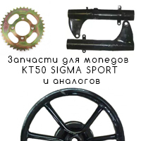 Запчасти для мопедов КТ50 Sigma Sport