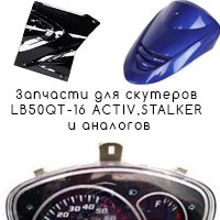 Облицовка пластик скутеров LB50QT-16 Activ, Stalker