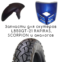 Облицовка, навесное для скутеров LB50QT-21 Rapiras, Scorpion
