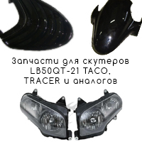 Пластик, оптика для скутеров LB50QT-21 Taco, Tracer, Patron Clever