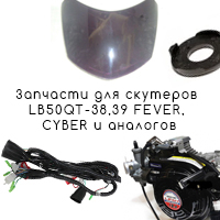 Облицовка, оптика для скутеров LB50QT-38,39 Fever, Cyber