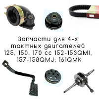 Запчасти для 4-х тактных двигателей 153QMI, 158QMJ; 161QMK
