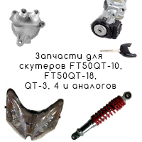 Запчасти для скутеров FT50QT-10, FT50QT-18, QT-3, 4