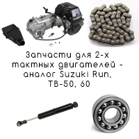 Запчасти для 2-х тактных двигателей - аналог Suzuki Run, TB-50, 60