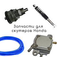 Запчасти для скутеров Honda