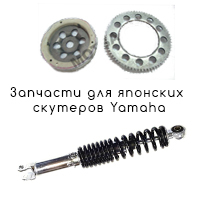 Запчасти для скутеров Yamaha