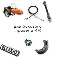 Для бокового прицепа ИЖ
