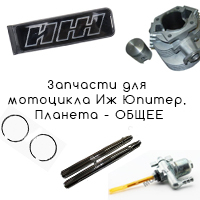 Разные запчасти для мотоцикла Иж Юпитер, Планета