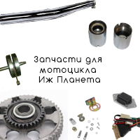 Запчасти для мотоцикла Иж Планета