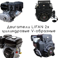 Двигатели Lifan 2х цилиндровые V-образные