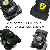 Двигатели Lifan с вертикальным валом