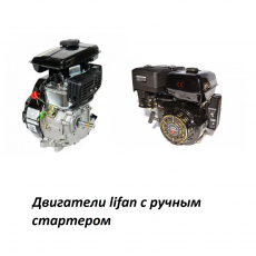 Двигатели Lifan с ручным стартером