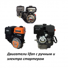 Двигатели Lifan с ручным стартером и электростартером