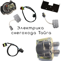 Электрика снегохода Тайга