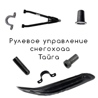 Рулевое управление снегохода Тайга