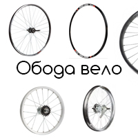 Велосипедные обода