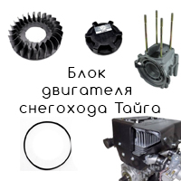 Запчасти для двигателя снегохода Тайга