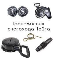 Трансмиссия снегохода Тайга