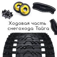 Подвеска снегохода Тайга