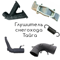 Выхлопная и топливная системы для снегохода Тайга