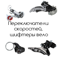 Велосипедные переключатели скоростей