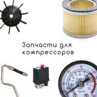 Запчасти для компрессоров