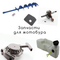 Запчасти для мотобура