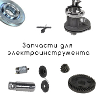 Запчасти для электроинструмента