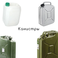 Канистры