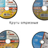 Круги отрезные и для заточки цепи