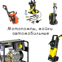 Мотопомпы, мойки автомобильные