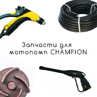 Запчасти для мотопомп CHAMPION